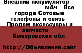 Внешний аккумулятор Romoss Sense 4P 10400 мАч - Все города Сотовые телефоны и связь » Продам аксессуары и запчасти   . Кемеровская обл.